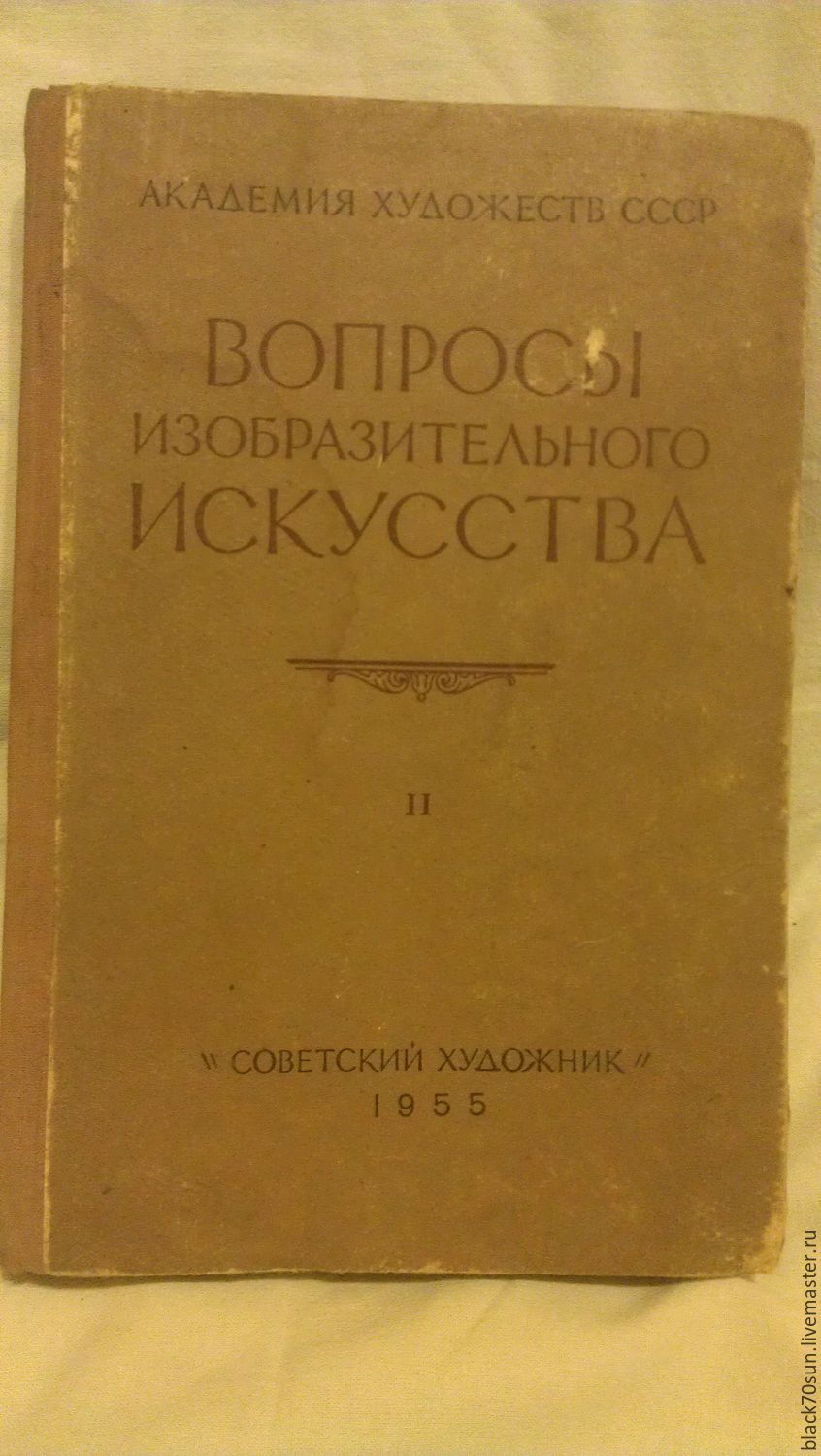 Винтаж: Вопросы изобразительного искусства. в интернет-магазине на Ярмарке  Мастеров | Книги винтажные, Павловский Посад - доставка по России. Товар ...