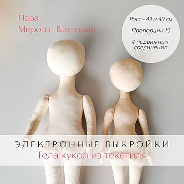 Материалы для творчества ручной работы. Ярмарка Мастеров - ручная работа Пара Мирон и Виктория Комплект электронных выкроек тел кукол. Handmade.