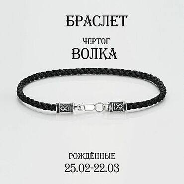 Фен-шуй и эзотерика ручной работы. Ярмарка Мастеров - ручная работа Браслет Чертог Волка. Handmade.