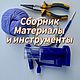 Набор «База документов для работы в технике трикотин». Курсы и мастер-классы. Kinder Decor. Интернет-магазин Ярмарка Мастеров.  Фото №2