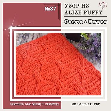 Materiály pro kreativní ruční práci. Fair of Masters - ručně vyráběný vzor vzoru od Alize Puffy č. 87 - mistrovská třída pletení. Ruční.