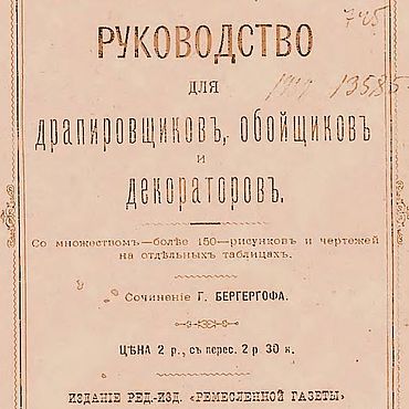 Цифровые товары ручной работы. Ярмарка Мастеров - ручная работа Руководство для драпировщиков, обойщиков и декораторов, книга 1891 г.. Handmade.