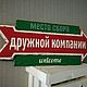 Стрелка-указатель для дачи, Картины, Химки,  Фото №1