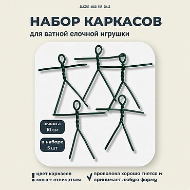 Материалы для творчества ручной работы. Ярмарка Мастеров - ручная работа Набор каркасов для изготовления ватных игрушек 10 см 5шт.. Handmade.