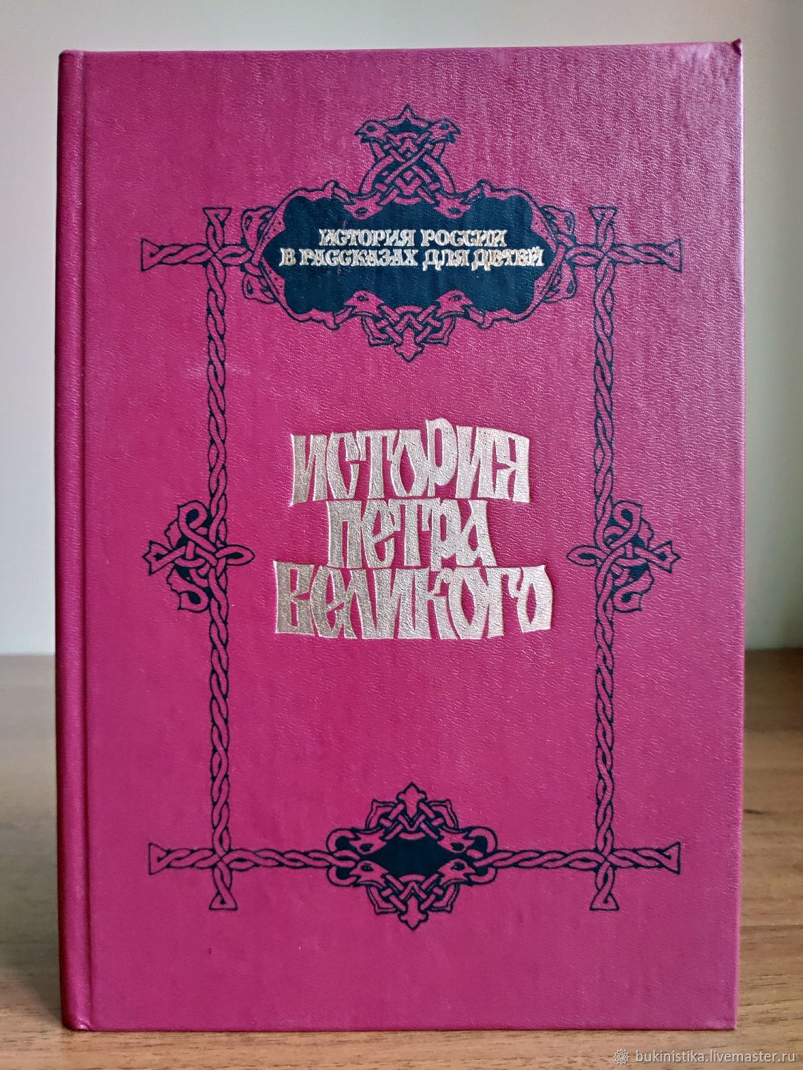 История петра. История Петра Великого книга. История Петра Великого : для юношества. История Петра Великого : для юношества 1994. История Петра Великого книга для юношества.