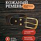 Ремень цельная кожа Латунь, Ремни, Волгоград,  Фото №1
