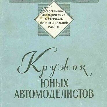 Материалы для творчества ручной работы. Ярмарка Мастеров - ручная работа Кружок юных автомоделистов, эл. книга 1958 года. Handmade.