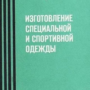 Цифровые товары ручной работы. Ярмарка Мастеров - ручная работа Изготовление специальной и спортивной одежды, эл. книга 1985 года. Handmade.