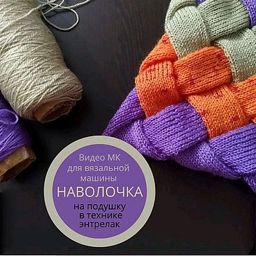 Для дома и интерьера ручной работы. Ярмарка Мастеров - ручная работа МК энтрелак на вязальной машине. Наволочка на диванной подушку. Handmade.