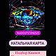 Натальная карта, подбор камней. Гороскоп. Волшебство камней (magicofstones25). Ярмарка Мастеров.  Фото №5