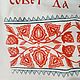 Винтаж: Рушник свадебный "Совет да любовь", 240х50 см, СССР. Текстиль винтажный. Easy Vintage. Ярмарка Мастеров.  Фото №7