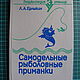 Винтаж: Самодельные рыболовные приманки ,Л.Ерлыкин ,1992, Книги винтажные, Москва,  Фото №1