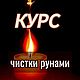мини-курс "Руническая чистка: став и отжиги", Руны, Новосибирск,  Фото №1