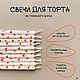 Бенто свечи «КРАСНЫЕ СЕРДЕЧКИ», Свечи, Красноярск,  Фото №1
