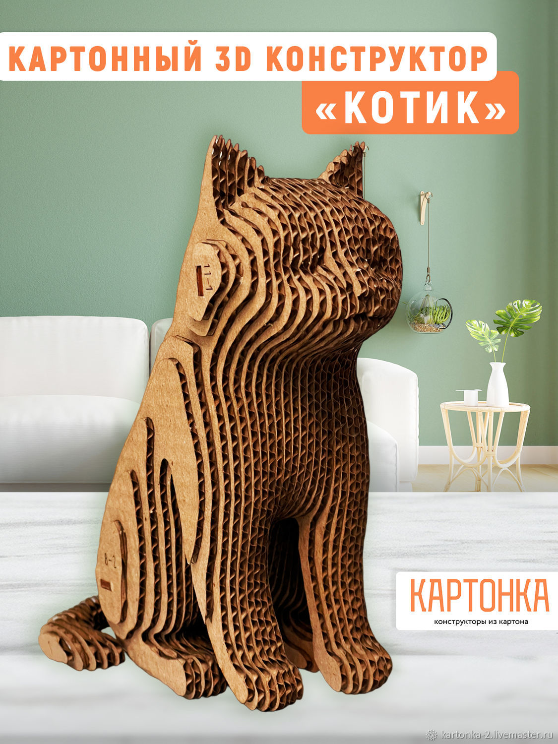 3D картонный конструктор 