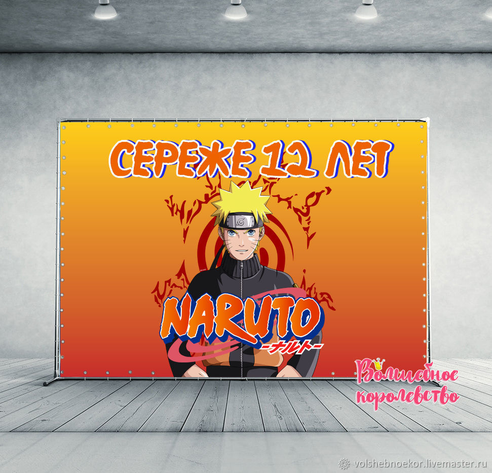 Оформление мероприятий: Фотозона Наруто NARUTO в интернет-магазине Ярмарка  Мастеров по цене 1800 ₽ – OUA86RU | Оформление мероприятий, Тула - доставка  по России