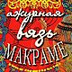 Ажурная вязь макраме, книга 1998 года, Схемы вязания, Анапа,  Фото №1