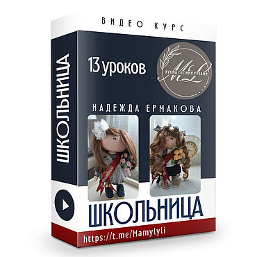 Цифровые товары ручной работы. Ярмарка Мастеров - ручная работа Видео курс Школьница. Handmade.