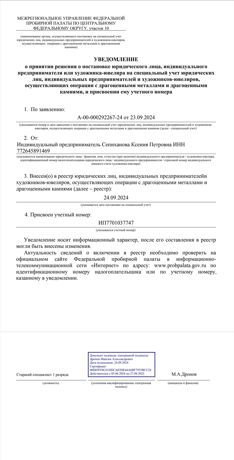 Уведомление о постановке на специальный учёт 