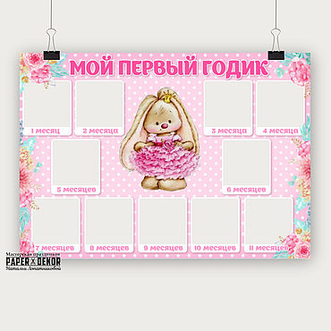 Плакат "Мой первый годик" в стиле Зайка Ми. Мастерская праздников. Плакаты и постеры ручной работы - Ярмарка Мастеров Плакаты и постеры ручной работы. Ярмарка Мастеров - ручная работа Плакат "Мой первый годик" в стиле Зайка Ми. Handmade.