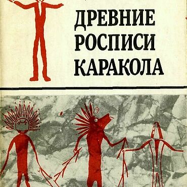 Материалы для творчества ручной работы. Ярмарка Мастеров - ручная работа Древние росписи Каракола, эл. книга 1988 года. Handmade.