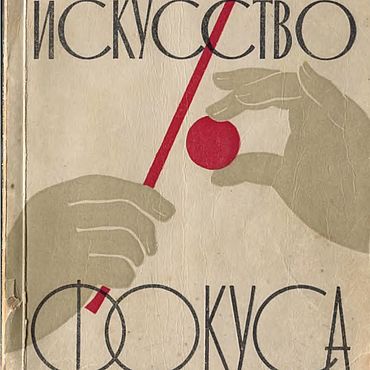 Материалы для творчества ручной работы. Ярмарка Мастеров - ручная работа Искусство фокуса, книга 1959 года. Handmade.