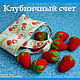 Клубничный счет, Мягкие игрушки, Мюнхен,  Фото №1