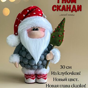 Сувениры и подарки ручной работы. Ярмарка Мастеров - ручная работа Гном Сканди из клубочков! Тренд 2027. Handmade.