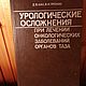 Винтаж: Урологические осложнения /Д. В. Кан, В. И. Пронин, Книги винтажные, Москва,  Фото №1
