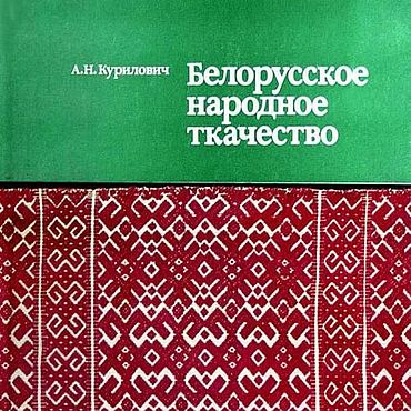 Цифровые товары ручной работы. Ярмарка Мастеров - ручная работа Белорусское народное ткачество, эл. книга 1981 года. Handmade.