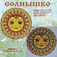 Солнышко ( в стиле борецкой росписи). Инструменты для вышивки. Надежда (nadega). Интернет-магазин Ярмарка Мастеров.  Фото №2