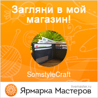 Ярмарка Мастеров - ручная работа, handmade