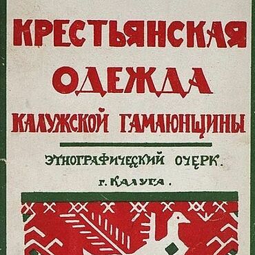 Цифровые товары ручной работы. Ярмарка Мастеров - ручная работа Крестьянская одежда калужской Гамаюнщины, эл. книга 1925 года. Handmade.