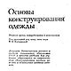 Основы конструирования одежды, книга 1980 года. Схемы для шитья. EcoLife_23. Ярмарка Мастеров.  Фото №11