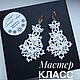Мастер-класс: Кружевные Серьги, Мастер-классы, Фрязино,  Фото №1