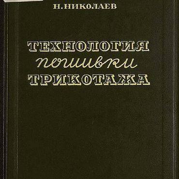 Цифровые товары ручной работы. Ярмарка Мастеров - ручная работа Технология пошивки трикотажа, эл. книга 1945 года. Handmade.