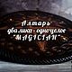 Алтарь "Magician" два лика - одно целое, Алтарь, Новосибирск,  Фото №1