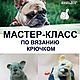 Мастер-класс Французский бульдог Crochet Pattern, Схемы для вязания, c Домодедово,  Фото №1