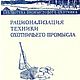 Рационализация техники охотничьего промысла, книга 1952 года, Мастер-классы, Анапа,  Фото №1