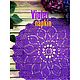 Винтаж: «Violet Napkin» - Аметистовая кружевная салфетка для Вашего интерьера, Предметы интерьера винтажные, Воронеж,  Фото №1