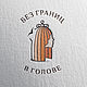 Логотип и фирменный стиль БЕЗ ГРАНИЦ В ГОЛОВЕ, Создание дизайна, Пиза,  Фото №1
