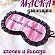 Pink Sleeping Mask with Lace Sleeping Beauty, Night Mask. Sleep masks. Larisa dizajnerskaya odezhda i podarki (EnigmaStyle). Online shopping on My Livemaster.  Фото №2