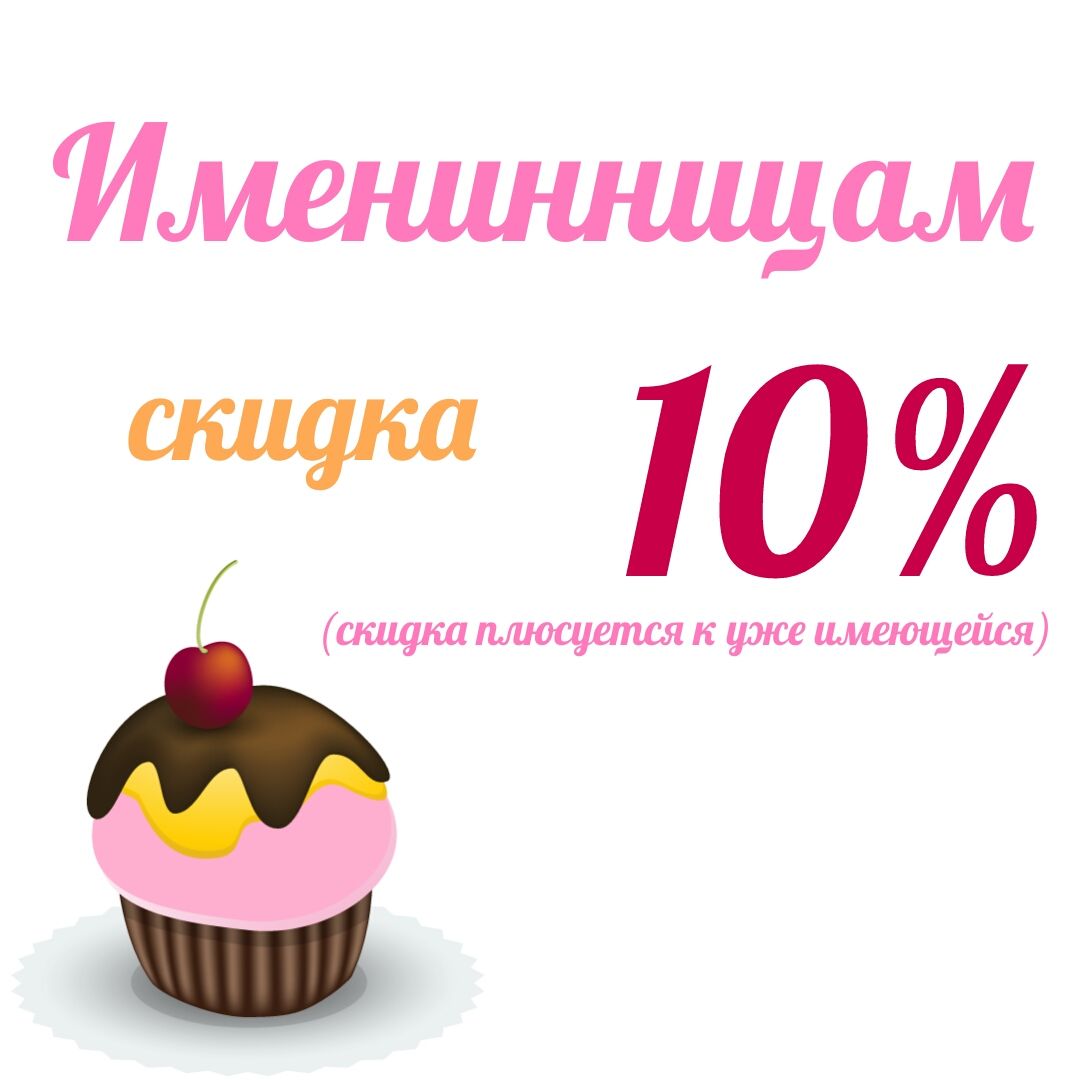 Скидка в День Рождения!