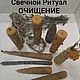 Свечной Ритуал ОЧИЩЕНИЕ, Ритуальная свеча, Одинцово,  Фото №1