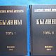 Винтаж: Былины 1916-1919 ( в двух томах), Книги винтажные, Москва,  Фото №1
