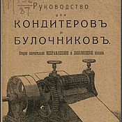 Винтаж handmade. Livemaster - original item Guide for confectioners and bakers. 1915. Handmade.