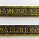 Nominal chevron patch with the surname stripe call sign, Patches, Starominskaya,  Фото №1