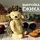 Выкройка: Ежик тедди, Выкройки, Дмитриадовка,  Фото №1