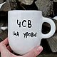 Высокая керамическая Чашка с надписью ЧСВ на уровне Подарок девушке. Кружки и чашки. Тарелки Кружки с надписями Керамика (dashalepit). Интернет-магазин Ярмарка Мастеров.  Фото №2