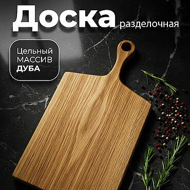 Посуда ручной работы. Ярмарка Мастеров - ручная работа Доски разделочная дубовая. Handmade.